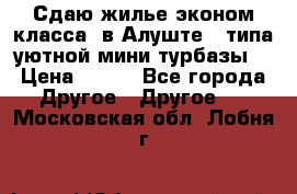 Сдаю жилье эконом класса  в Алуште ( типа уютной мини-турбазы) › Цена ­ 350 - Все города Другое » Другое   . Московская обл.,Лобня г.